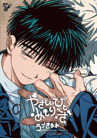 やさしいひと【コミックス版】【電子版限定特典付き】
