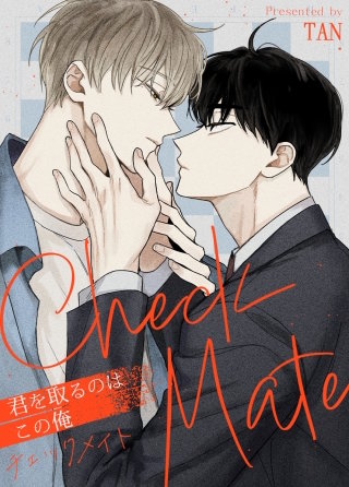 チェックメイト～君を取るのはこの俺～【タテヨミ】(41)