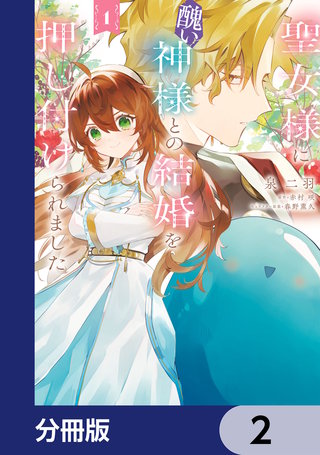 聖女様に醜い神様との結婚を押し付けられました【分冊版】　2