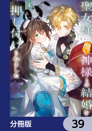 聖女様に醜い神様との結婚を押し付けられました【分冊版】　39