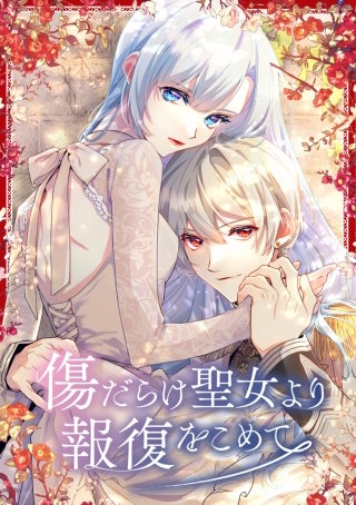 傷だらけ聖女より報復をこめて 52話「女神のオペラ」