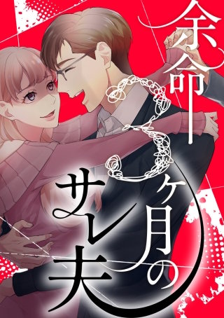 余命３ヶ月のサレ夫 11話「不倫妻との口喧嘩」