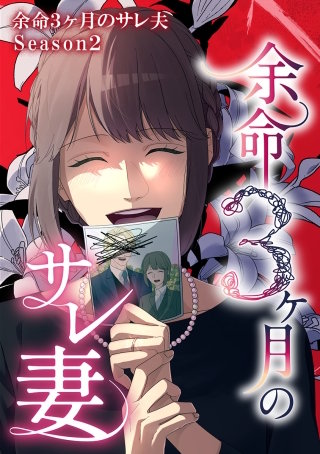 余命３ヶ月のサレ夫 Season2 サレ妻編 -44話「訴訟」