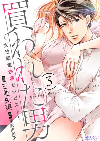 買われた男～女性限定快感セラピスト～ 3巻
