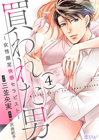 買われた男～女性限定快感セラピスト～ 4巻