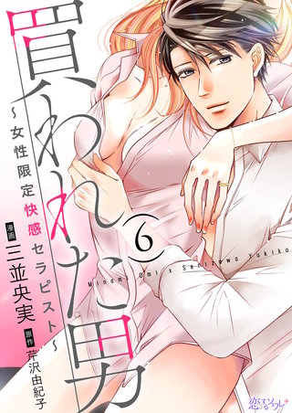買われた男～女性限定快感セラピスト～ 6巻