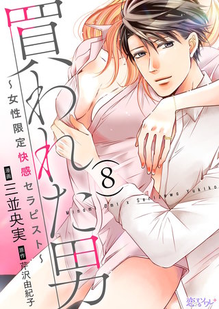 買われた男～女性限定快感セラピスト～ 8巻