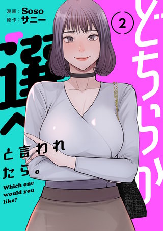 どちらか選べと言われたら。（フルカラー）【特装版】 2巻