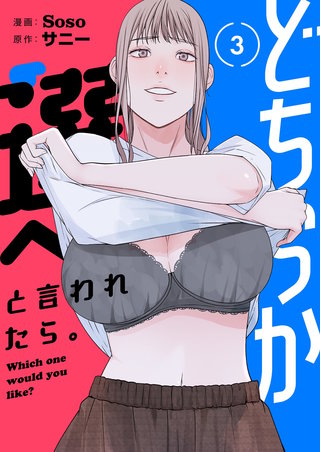 どちらか選べと言われたら。（フルカラー）【特装版】 3巻
