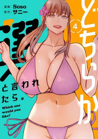 どちらか選べと言われたら。（フルカラー）【特装版】 4巻