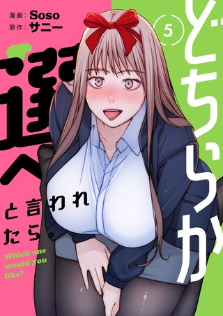 どちらか選べと言われたら。（フルカラー）【特装版】 5巻
