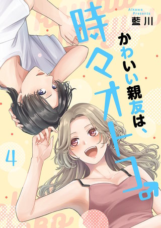 かわいい親友は、時々オトコ。【描き下ろしおまけ付き特装版】 4巻