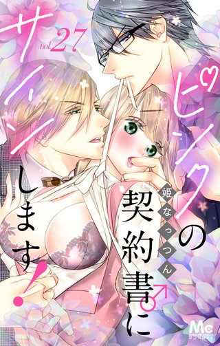 ピンクの契約書♂にサインします！ 分冊版(27)