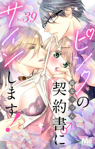 ピンクの契約書♂にサインします！ 分冊版(39)