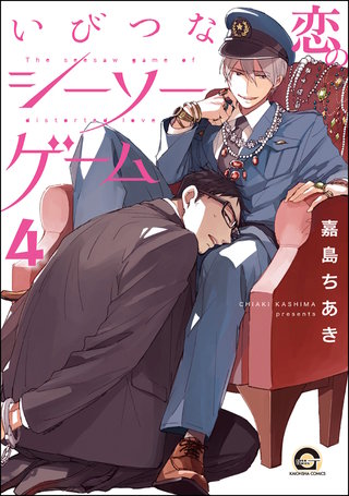 いびつな恋のシーソーゲーム（分冊版）【第4話】＜デジタル修正版＞