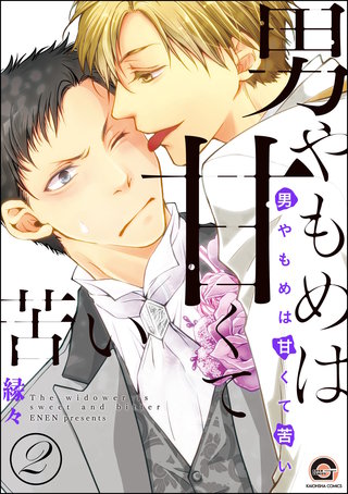 男やもめは甘くて苦い（分冊版）【第2話】＜デジタル修正版＞