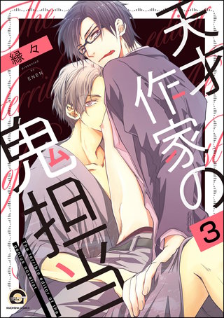 天才作家の鬼担当（分冊版）【第3話】＜デジタル修正版＞