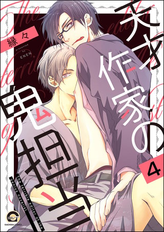 天才作家の鬼担当（分冊版）【第4話】＜デジタル修正版＞