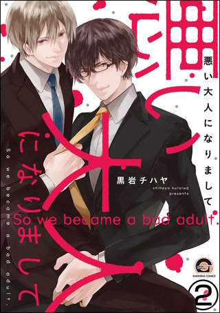 悪い大人になりまして（分冊版）【第2話】＜デジタル修正版＞
