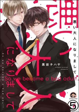 悪い大人になりまして(分冊版)【第5話】<デジタル修正版>