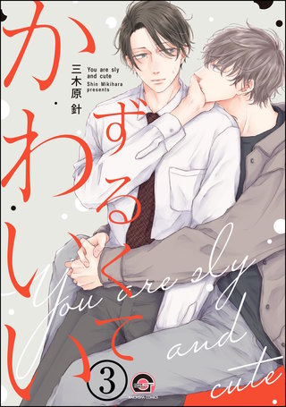 ずるくてかわいい（分冊版）【第3話】＜デジタル修正版＞