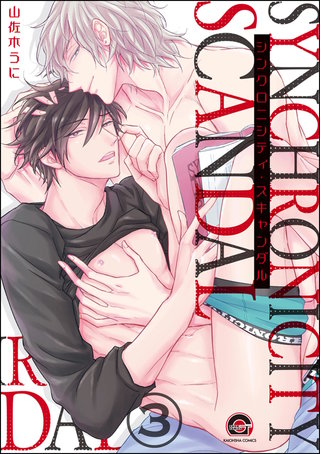 シンクロニシティ・スキャンダル（分冊版）【第3話】＜デジタル修正版＞