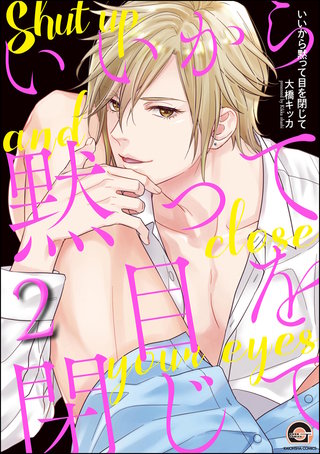 いいから黙って目を閉じて（分冊版）【第2話】＜デジタル修正版＞