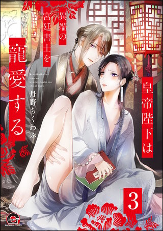 皇帝陛下は異端の宮廷書士を寵愛する(分冊版)【第3話】<デジタル修正版>