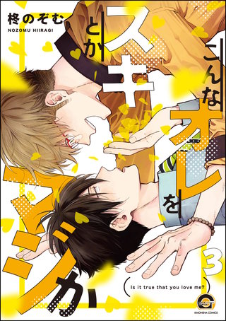 こんなオレをスキとかマジか（分冊版）【第3話】＜デジタル修正版＞