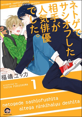 ネトゲでサシオフした相手が人気俳優でした。（分冊版）【第1話】＜デジタル修正版＞