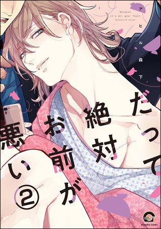 だって絶対お前が悪い（分冊版）【第2話】＜デジタル修正版＞
