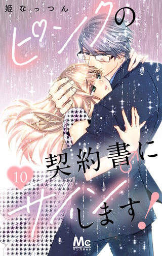 ピンクの契約書♂にサインします！(10)