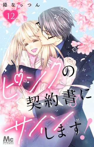 ピンクの契約書♂にサインします！(12)