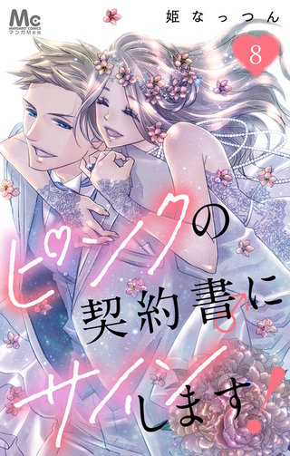 ピンクの契約書♂にサインします！(8)
