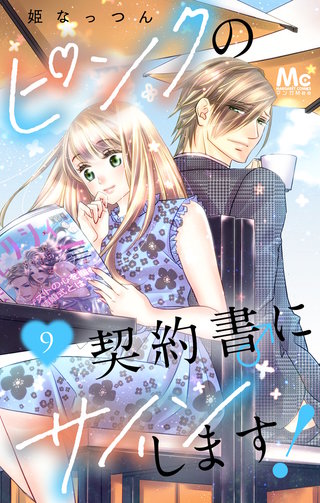 ピンクの契約書♂にサインします！(9)