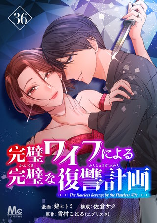 完璧ワイフによる完璧な復讐計画 36