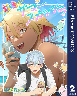 【単話売】虹色サマースカッシュ！(2)