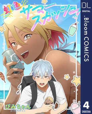 【単話売】虹色サマースカッシュ！(4)