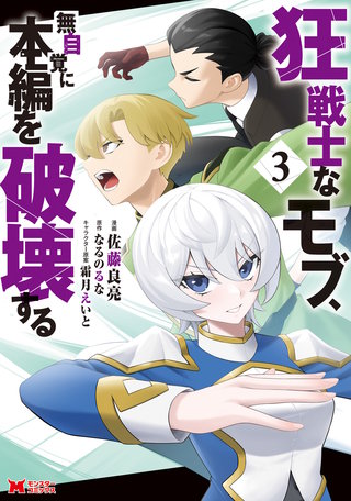 狂戦士なモブ、無自覚に本編を破壊する(コミック)(3)