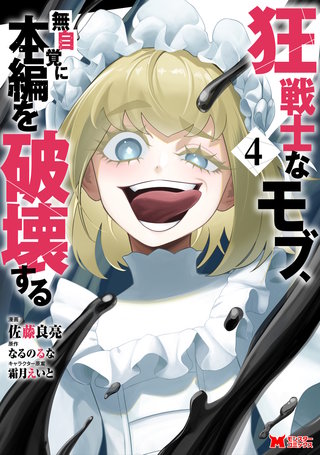 狂戦士なモブ、無自覚に本編を破壊する(コミック)(4)