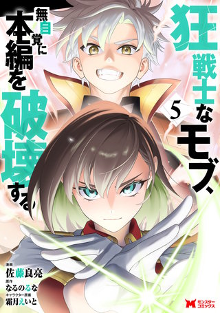 狂戦士なモブ、無自覚に本編を破壊する(コミック)(5)