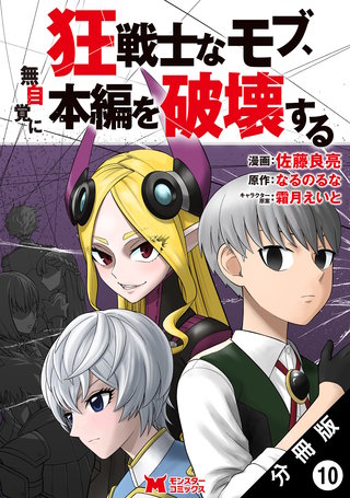 狂戦士なモブ、無自覚に本編を破壊する(コミック) 分冊版(10)