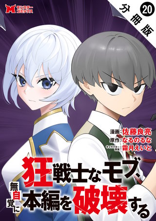 狂戦士なモブ、無自覚に本編を破壊する(コミック) 分冊版(20)