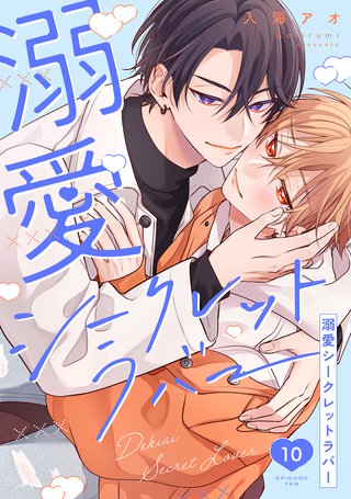 溺愛シークレットラバー 分冊版(10)