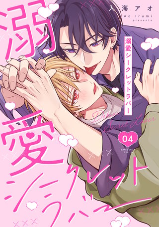 溺愛シークレットラバー 分冊版(4)