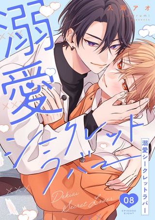 溺愛シークレットラバー 分冊版(8)