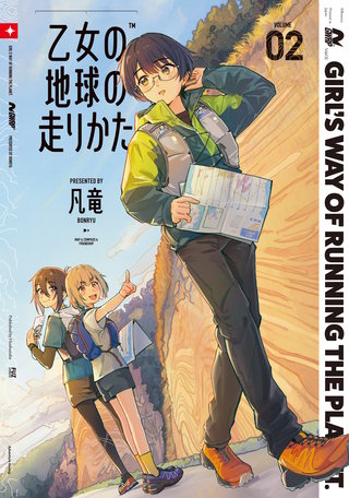 乙女の地球の走りかた(2)