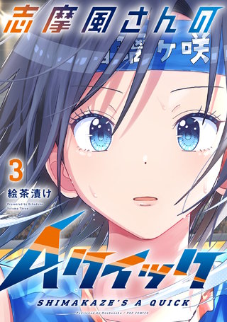 志摩風さんのＡクイック(3)