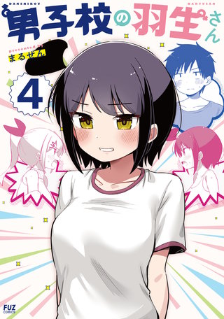 男子校の羽生さん(4)