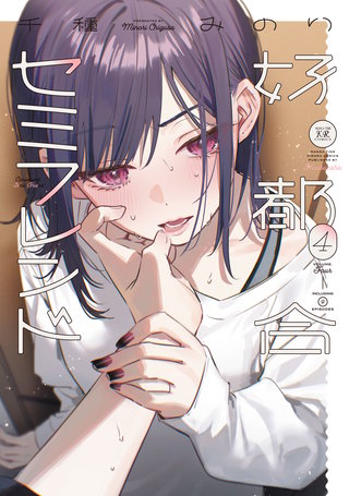 好都合セミフレンド(4)